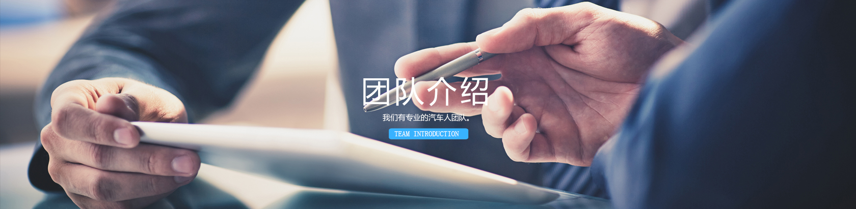 团队介绍