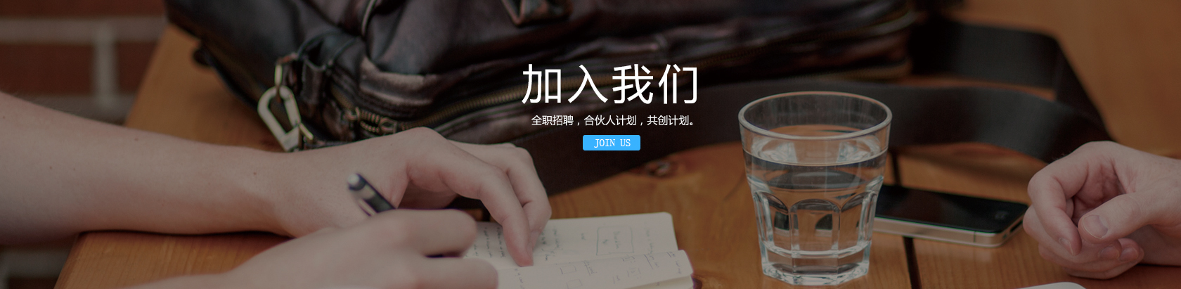加入我们