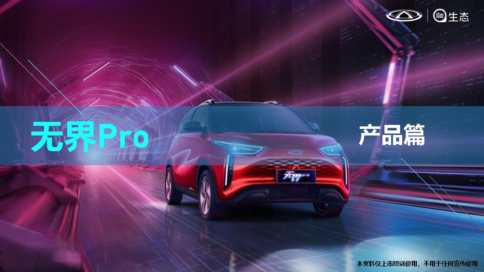 奇瑞新能源无界Pro产品上市培训【产品营销】
