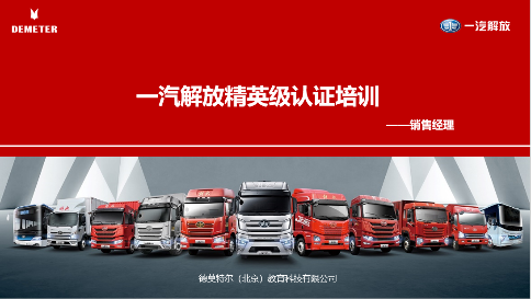 一汽解放关键岗位精英级认证【卡车业务】